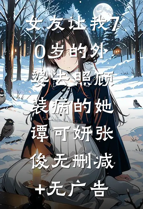 女友让我70岁的外婆去照顾装病的她谭可妍张俊无删减+无广告