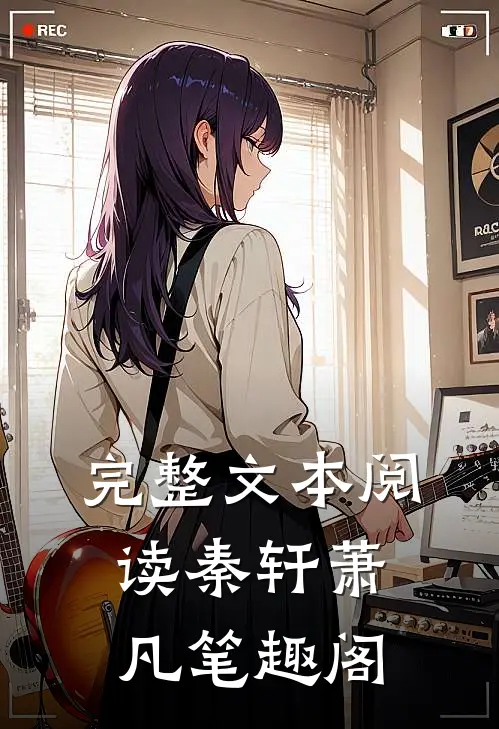 完整文本阅读秦轩萧凡笔趣阁