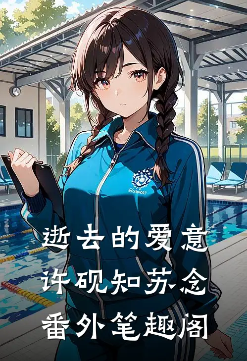 逝去的爱意：许砚知苏念番外笔趣阁