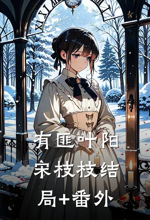 有匪叶阳宋枝枝结局+番外