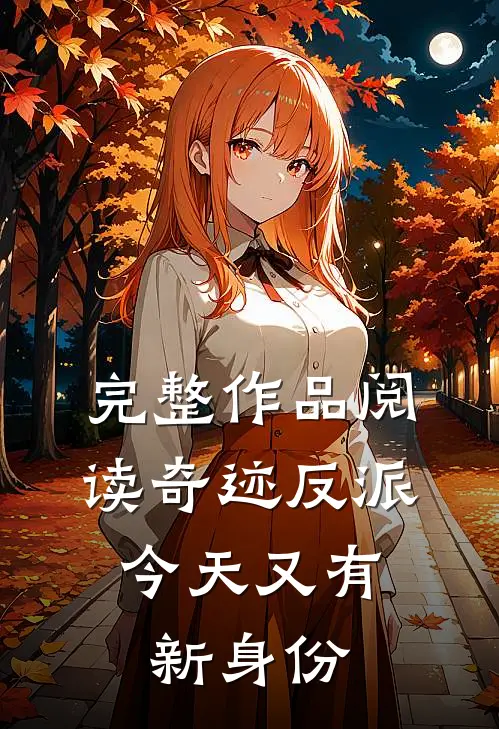 完整作品阅读奇迹反派：今天又有新身份