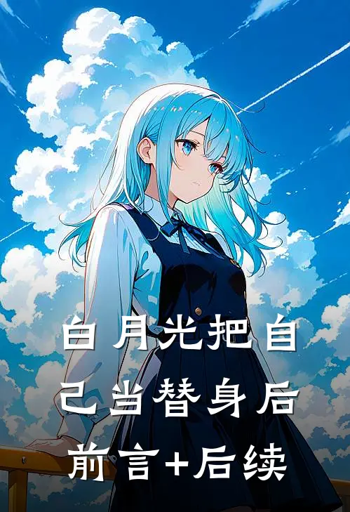 白月光把自己当替身后前言+后续