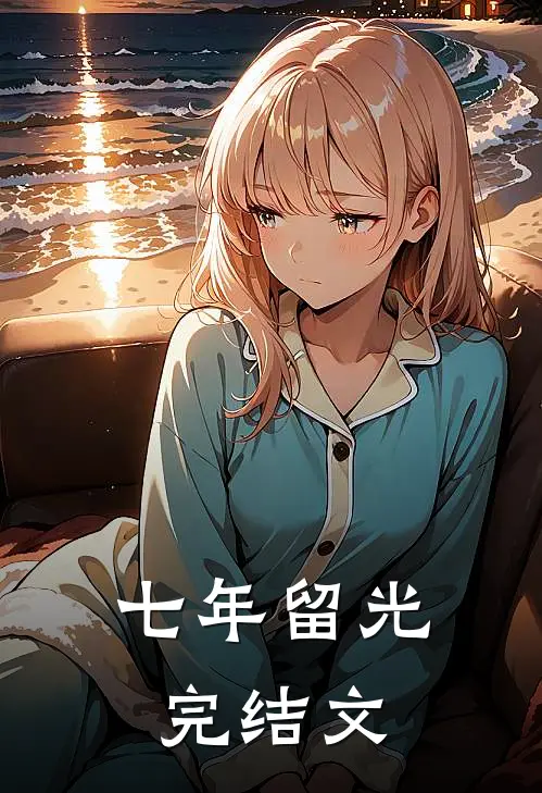七年留光完结文