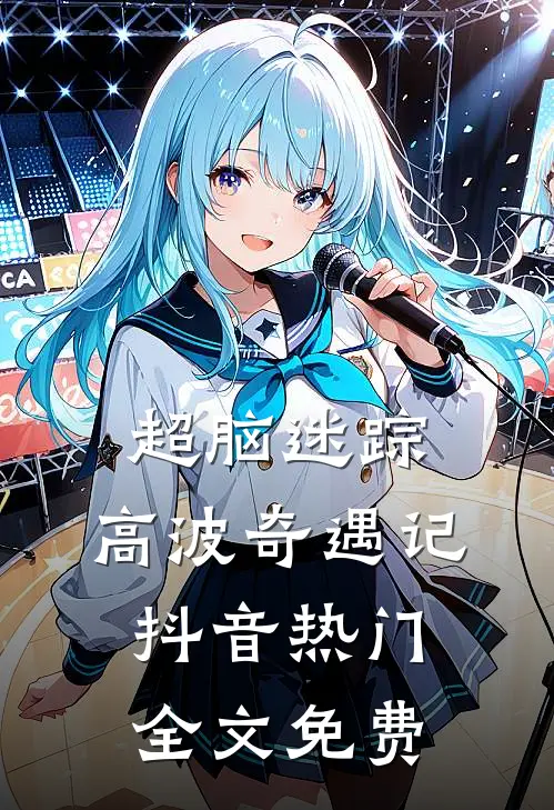 超脑迷踪：高波奇遇记抖音热门全文免费