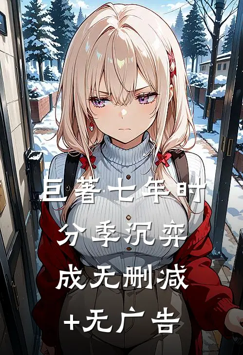 巨著七年时分季沉弈成无删减+无广告