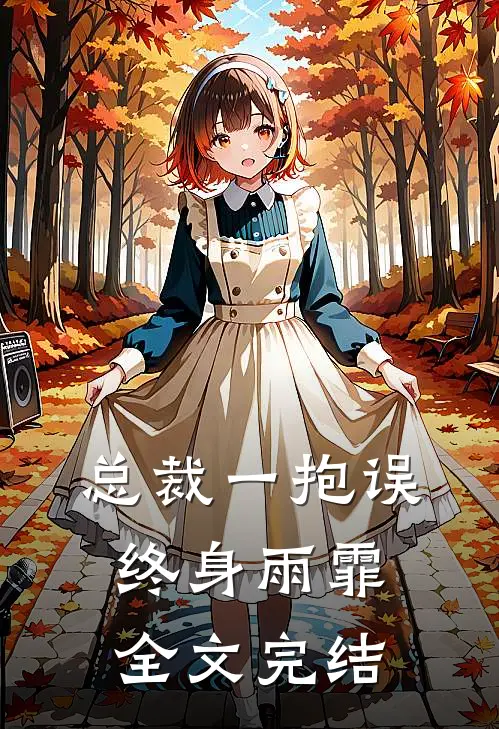 总裁一抱误终身 雨霏全文完结