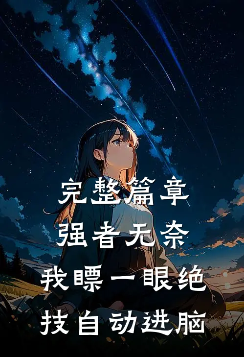 完整篇章强者无奈：我瞟一眼绝技自动进脑