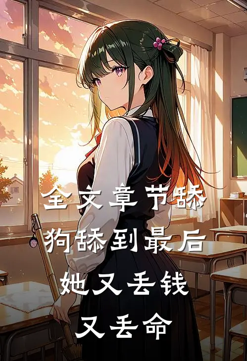 全文章节舔狗舔到最后，她又丢钱又丢命