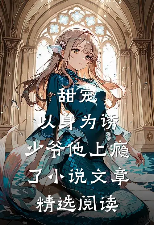 甜宠:以身为诱,少爷他上瘾了小说文章精选阅读