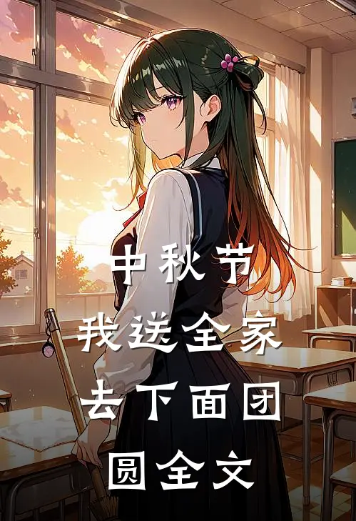 中秋节，我送全家去下面团圆全文