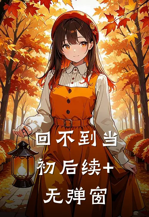 回不到当初后续+无弹窗