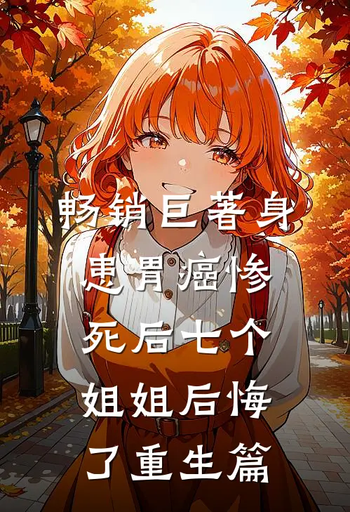 畅销巨著身患胃癌惨死后七个姐姐后悔了重生篇