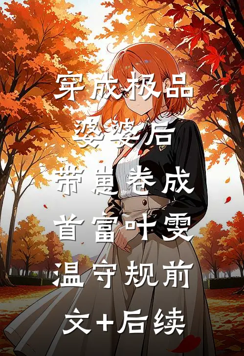 穿成极品婆婆后，带崽卷成首富叶雯温守规前文+后续