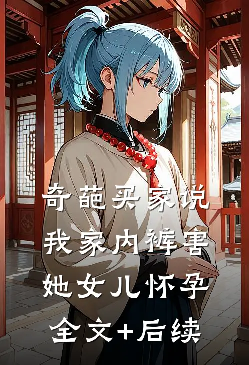 奇葩买家说我家内裤害她女儿怀孕全文+后续