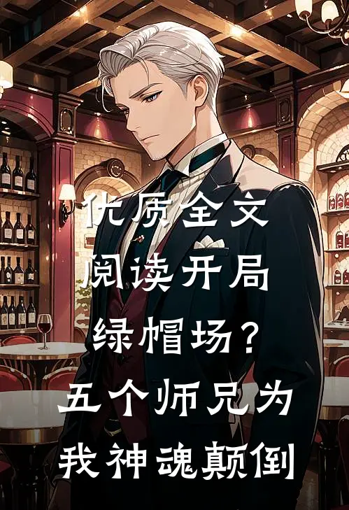 优质全文阅读开局绿帽场？五个师兄为我神魂颠倒