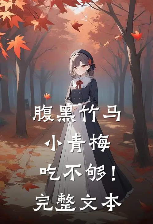腹黑竹马：小青梅，吃不够！完整文本