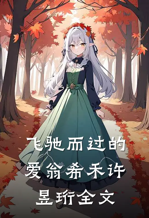 飞驰而过的爱翁希禾许昱珩全文