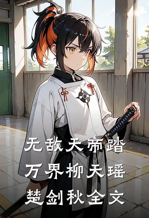 无敌天帝踏万界柳天瑶楚剑秋全文