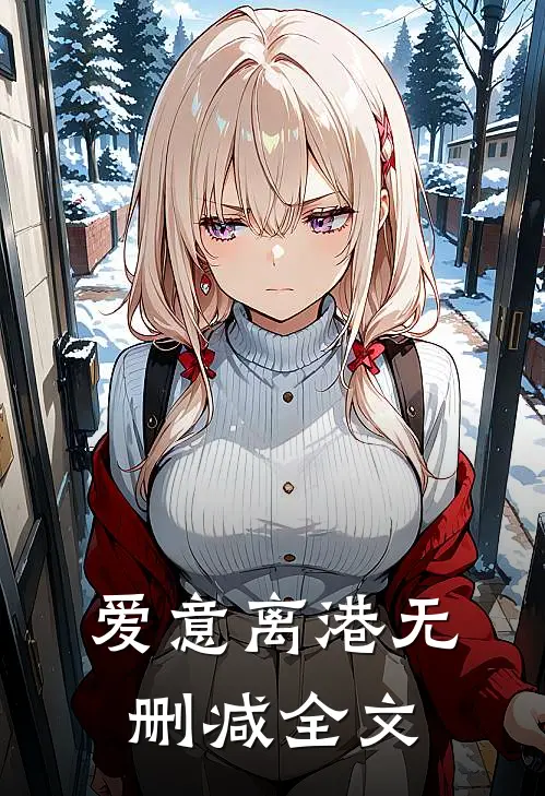 爱意离港无删减全文