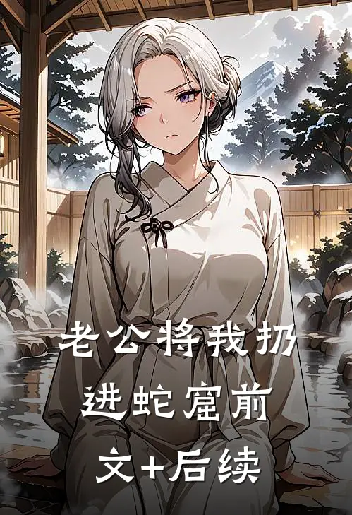 老公将我扔进蛇窟前文+后续