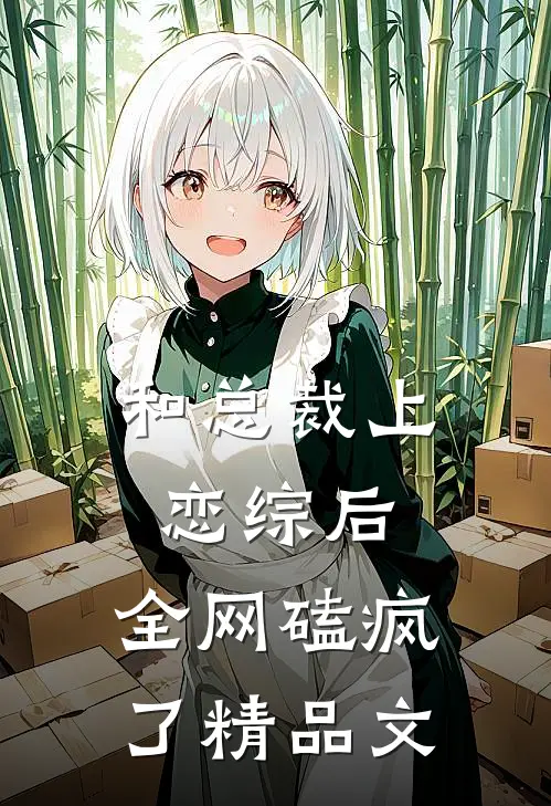 和总裁上恋综后，全网磕疯了精品文