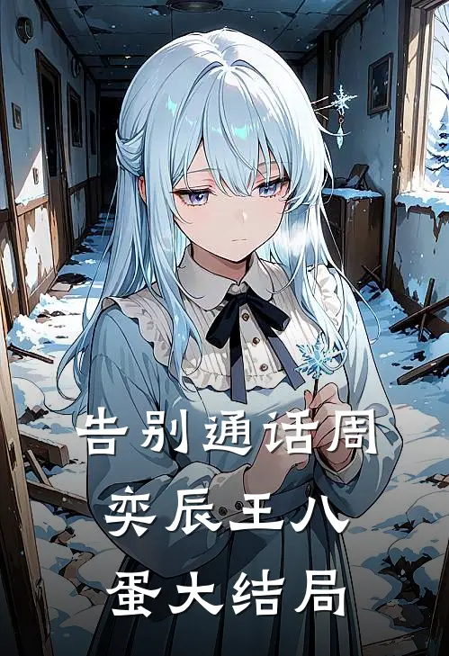 告别通话周奕辰王八蛋大结局