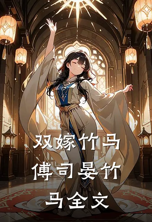 双嫁竹马傅司晏竹马全文