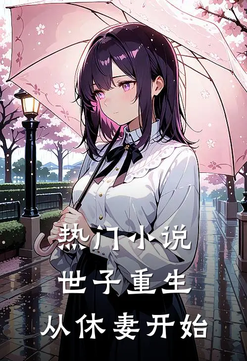 热门小说世子重生：从休妻开始