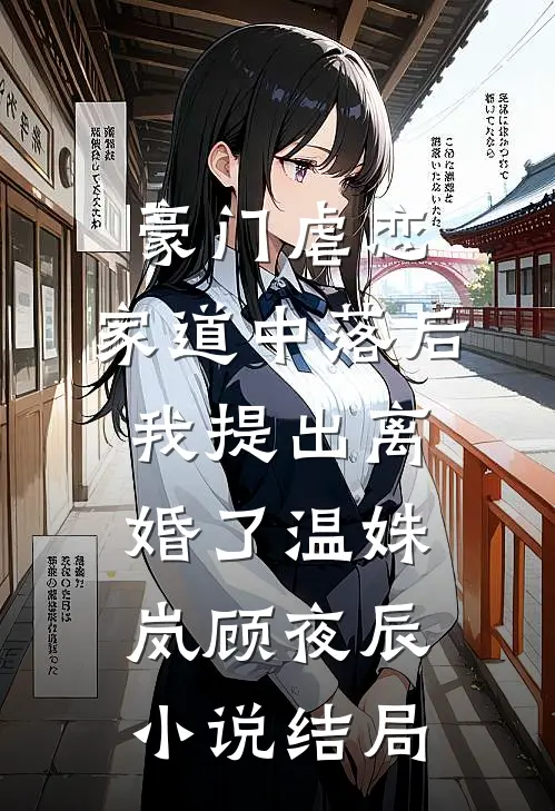 豪门虐恋：家道中落后我提出离婚了温姝岚顾夜辰小说结局
