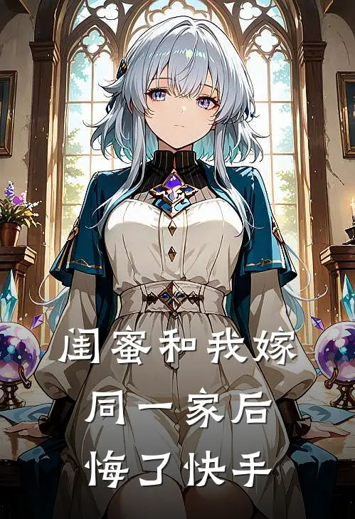 闺蜜和我嫁同一家后悔了快手