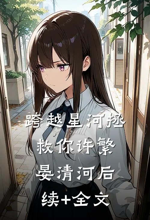 跨越星河拯救你许繁晏清河后续+全文