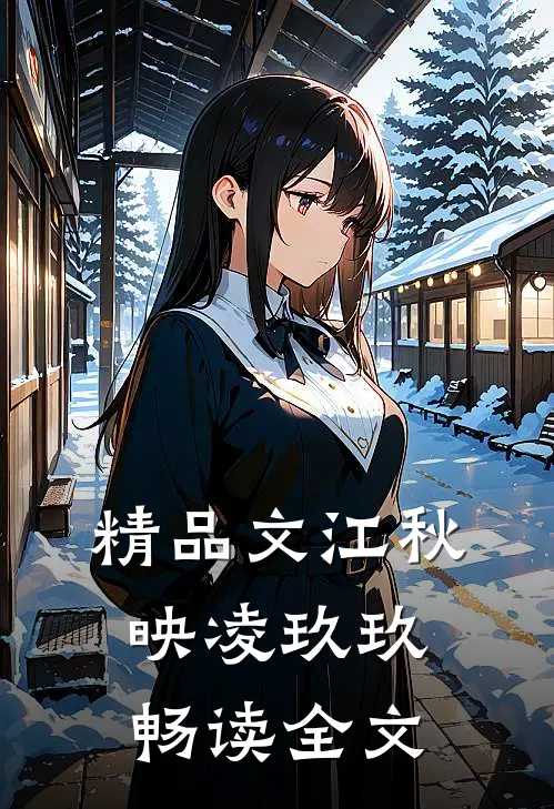 精品文江秋映凌玖玖畅读全文