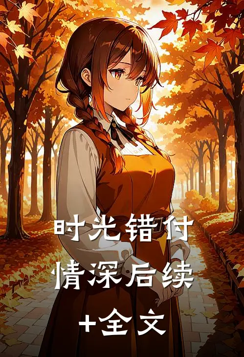 时光错付情深后续+全文