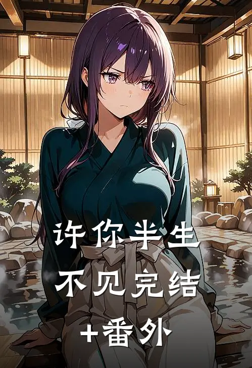 许你半生不见完结+番外