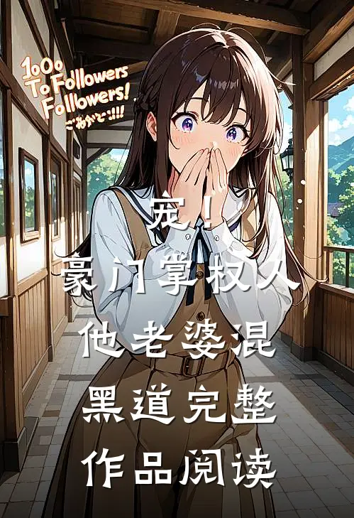 宠！豪门掌权人他老婆混黑道完整作品阅读