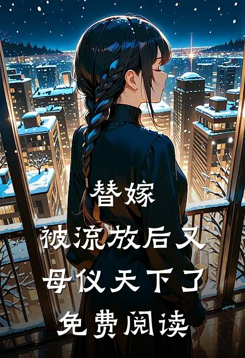 替嫁：被流放后又母仪天下了免费阅读