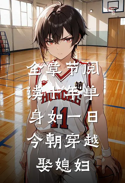 全章节阅读十年单身如一日，今朝穿越娶媳妇