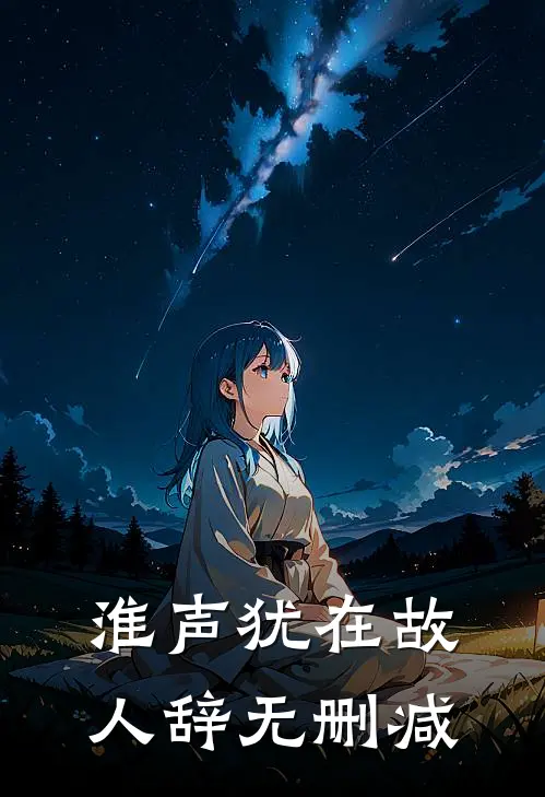 淮声犹在故人辞无删减