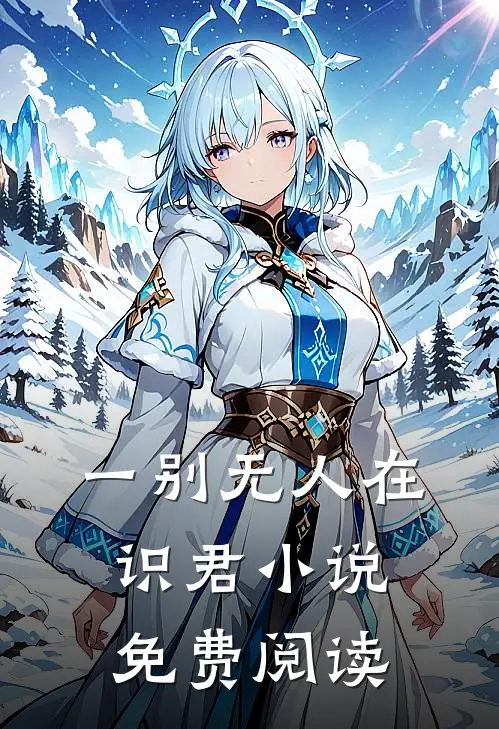 一别无人在识君小说免费阅读