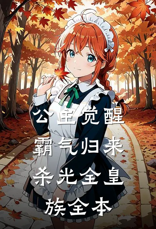 公主觉醒，霸气归来杀光全皇族全本