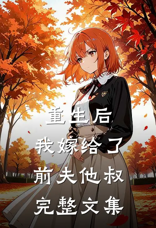重生后，我嫁给了前夫他叔完整文集
