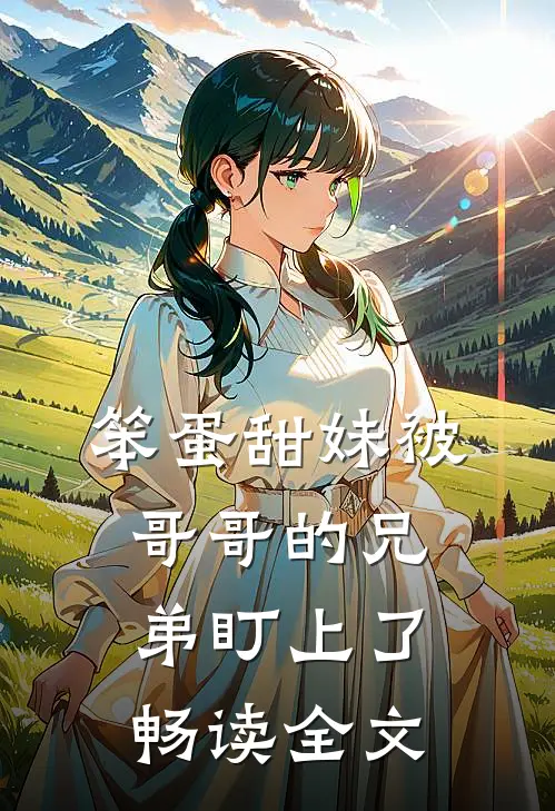 笨蛋甜妹被哥哥的兄弟盯上了畅读全文