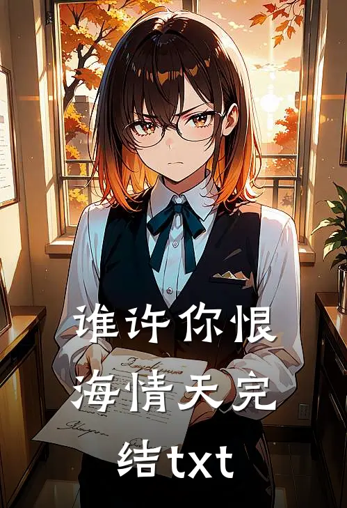 谁许你恨海情天完结txt