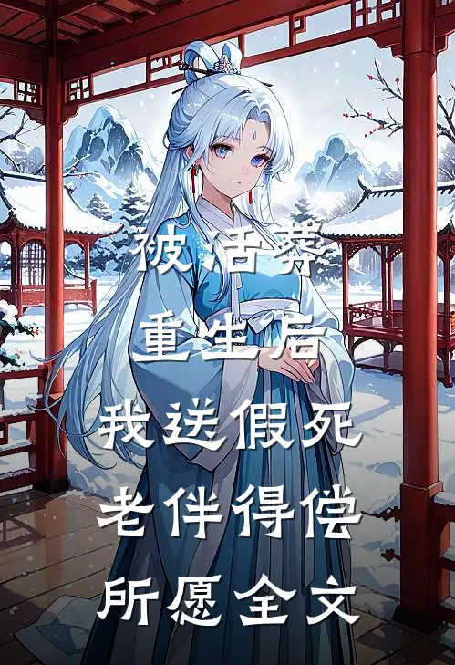 被活葬重生后，我送假死老伴得偿所愿全文