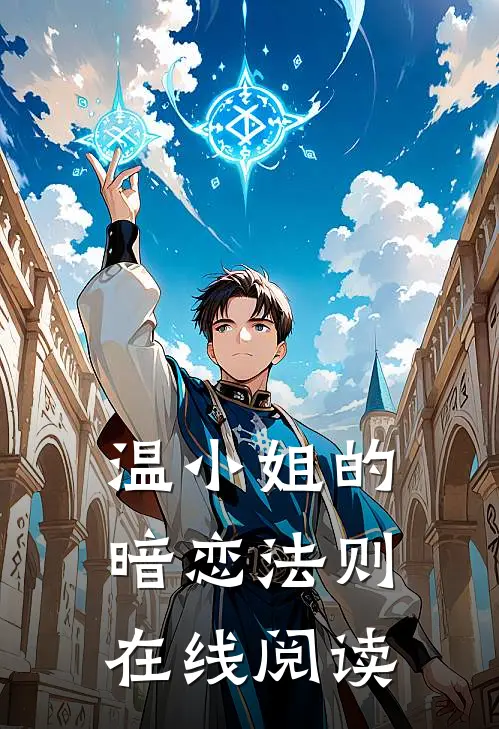 温小姐的暗恋法则在线阅读
