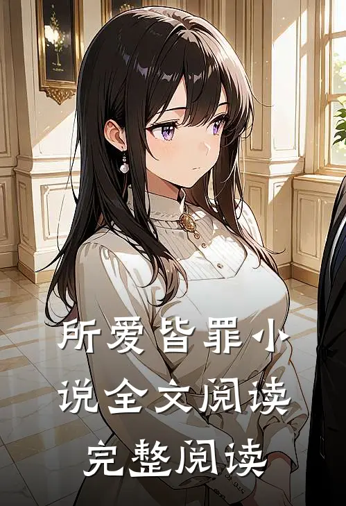 所爱皆罪小说全文阅读完整阅读