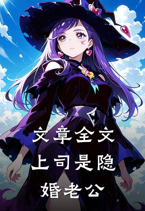 文章全文上司是隐婚老公