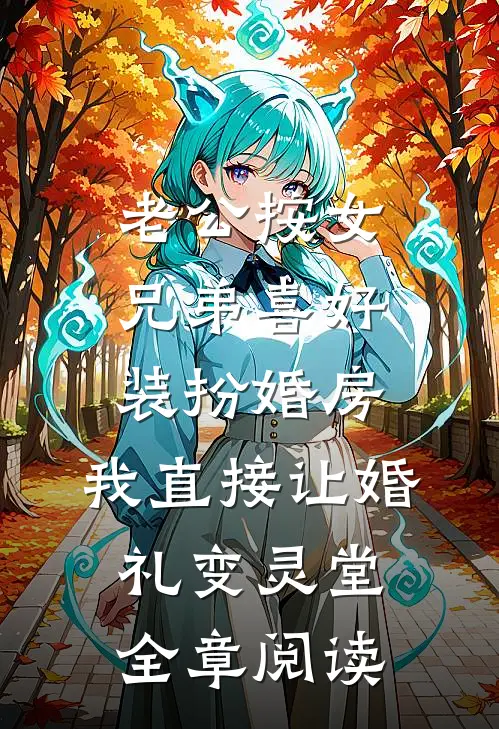 老公按女兄弟喜好装扮婚房，我直接让婚礼变灵堂全章阅读