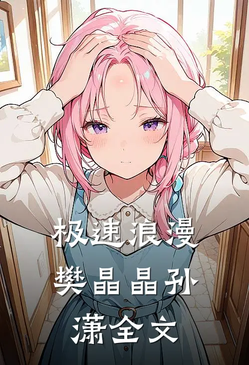 极速浪漫樊晶晶孙潇全文