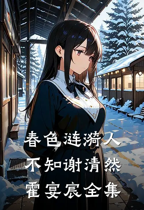 春色涟漪人不知谢清然霍宴宸全集